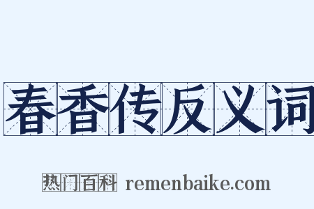 春香传反义词是什么意思的图片